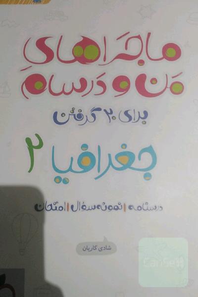 جغرافیا 2 پایه یازدهم