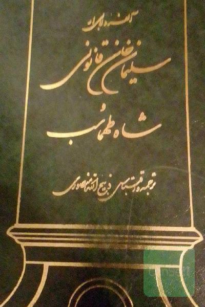 سلیمان خان قانونی وشاه طهماسب.2جلد کامل