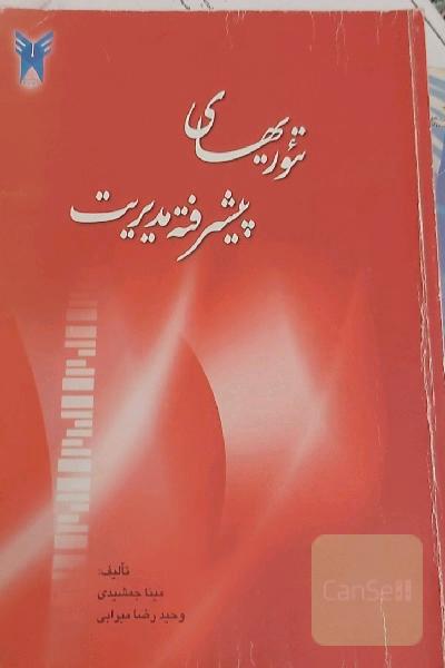 تئوریهای پیشرفته مدیریت