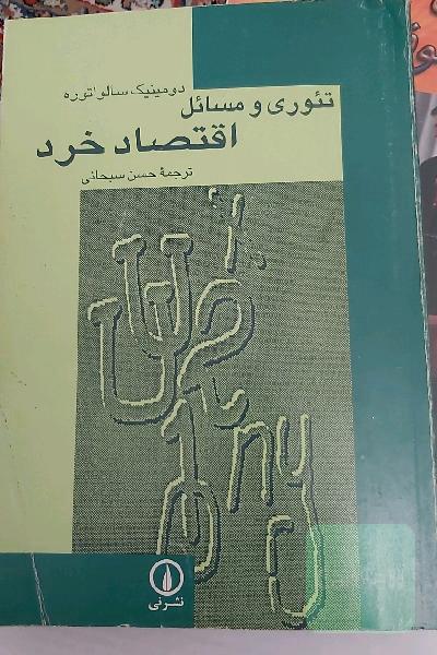 تئوری و مسائل اقتصاد خرد