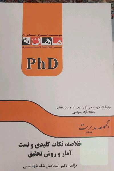 خلاصه، نکات کلیدی و تست آمار و روش تحقیق
