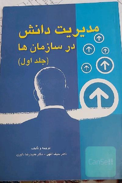 مدیریت دانش در سازمان ها