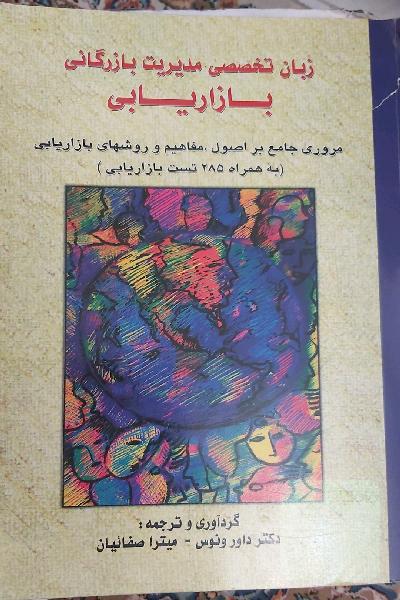 زبان تخصصی مدیریت بازرگانی بازاریابی