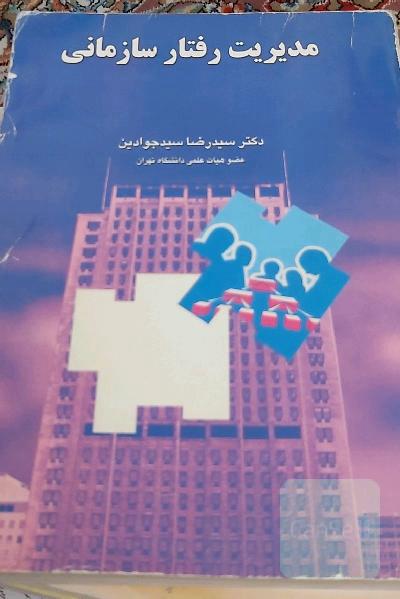 مدیریت رفتار سازمانی 