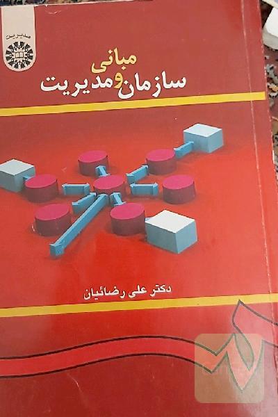 مبانی سازمان و مدیریت 