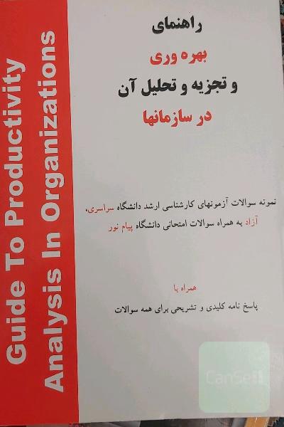 راهنمای بهره‌وری و تجزیه و تحلیل آن در سازمانها: به همراه نمونه سوالات آزمونهای کارشناسی ارشد دانشگاه سراسری، آزاد به همراه سوالات امتحانی دانشگاه ...
