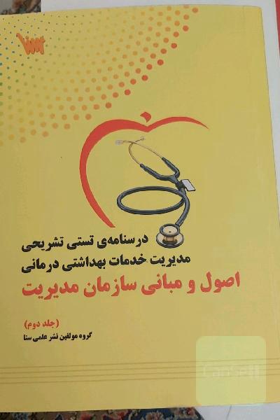 درسنامه تشریحی اصول و مبانی سازمان مدیریت