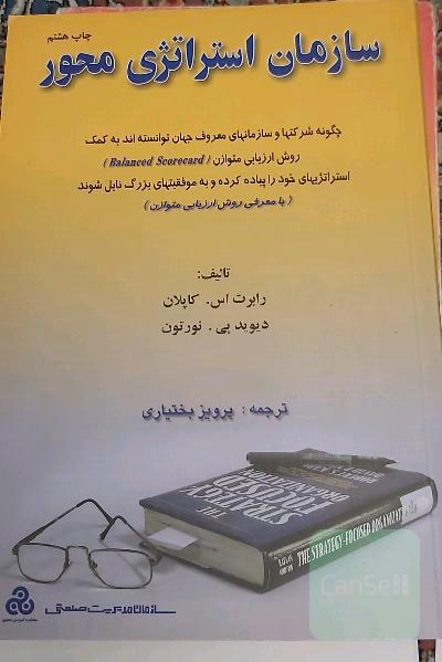 سازمان استراتژی محور