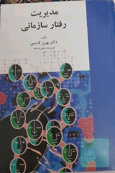 مدیریت رفتار سازمانی 