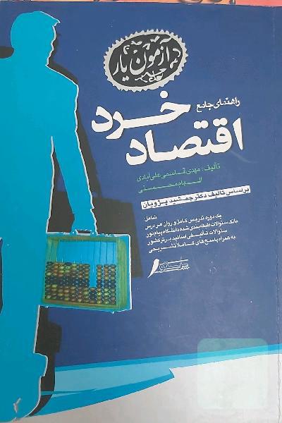 راهنمای جامع اقتصاد خرد