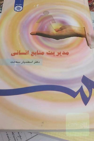 مدیریت منابع انسانی