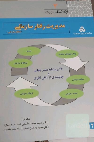 مدیریت رفتار سازمانی 