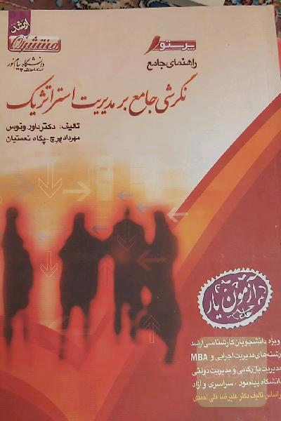 نگرشی جامع بر مدیریت استراتژیک 