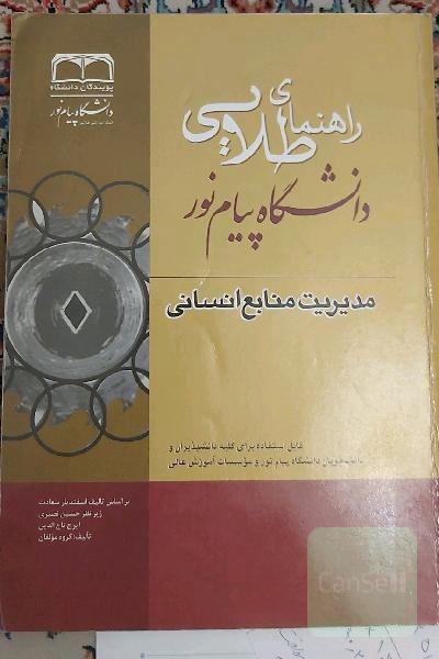 مدیریت منابع انسانی 
