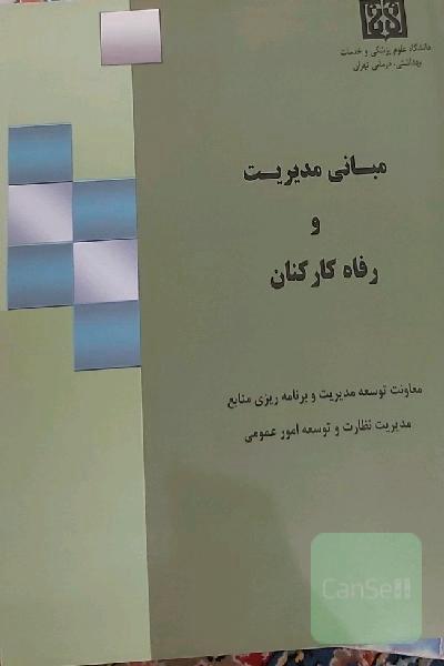 مبانی مدیریت و رفاه کارکنان