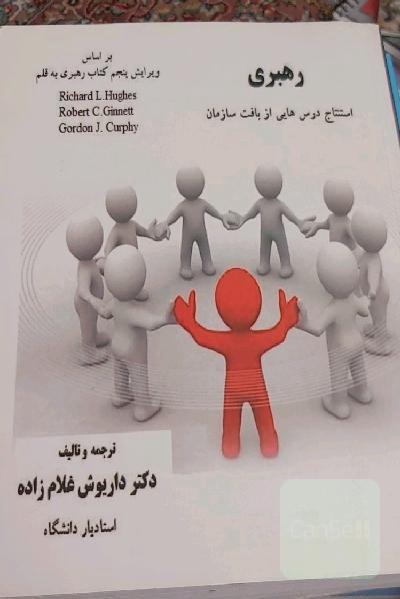 رهبری: استنتاج درس‌هایی از بافت سازمان