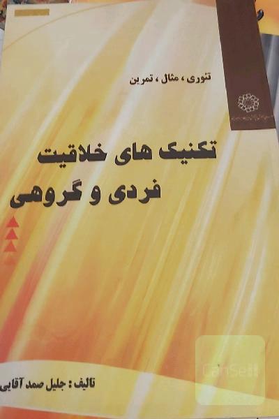 تکنیک های خلاقیت فردی و گروهی 
