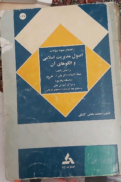 اصول مدیریت اسلامی و الگوهای آن 