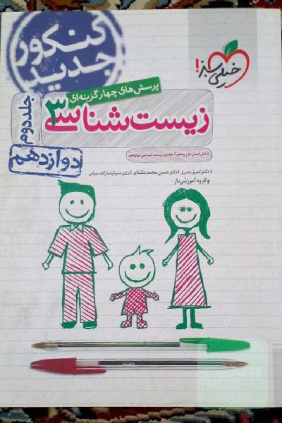زیست شناسی ‌دوازدهم جلد دوم
