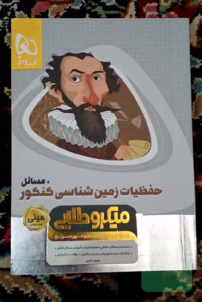 حفظیات زمین‌شناسی کنکور + مسائل