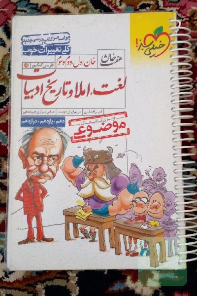 خان اول، دوم، سوم: لغت، املا و تاریخ ادبیات (دهم، یازدهم، دوازدهم)