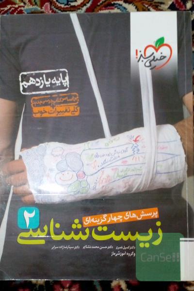 زیست یازدهم