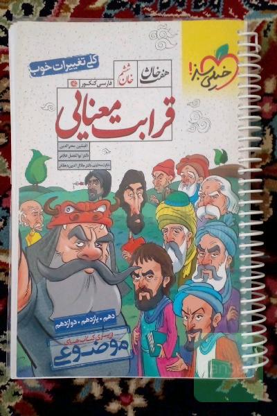 قرابت معنایی - کنکور 99 - (دهم، یازدهم، دوازدهم)