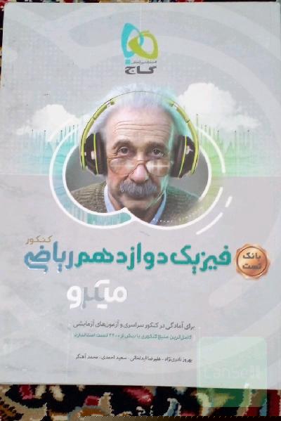 بانک تست فیزیک دوازدهم ریاضی