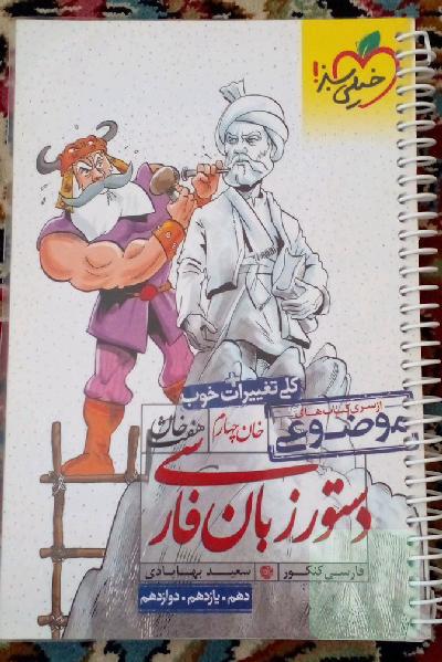 دستور زبان فارسی (دهم، یازدهم، دوازدهم)