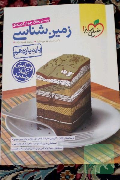 پرسش‌های چهارگزینه‌ای زمین‌شناسی - پایه یازدهم