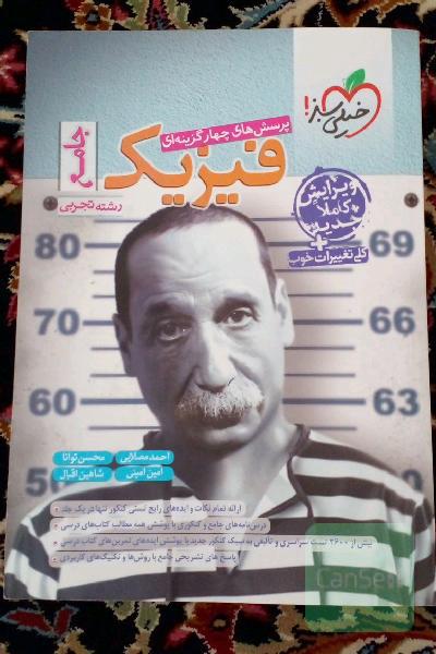 پرسش‌های چهارگزینه‌ای فیزیک جامع - کنکور جدید - رشته تجربی
