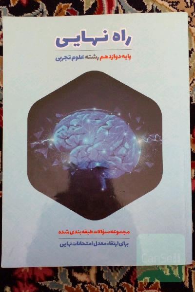 راه نهایی ویژه سال دوازدهم تجربی