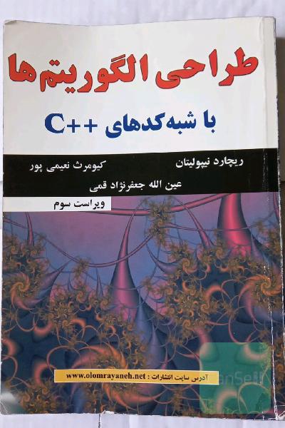 طراحی الگوریتم‌ها با شبه‌کدهای ++C