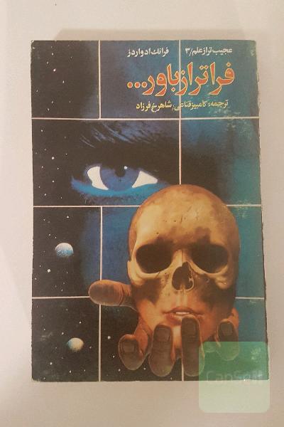 فراتر از باور