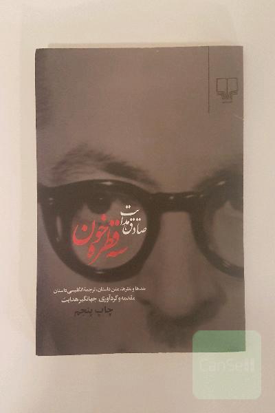 سه قطره خون: نقدها و نظرها، متن داستان، ترجمه انگلیسی داستان