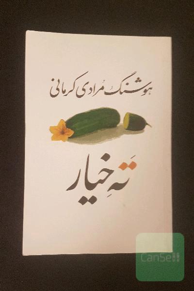 ته خیار (سی داستان)