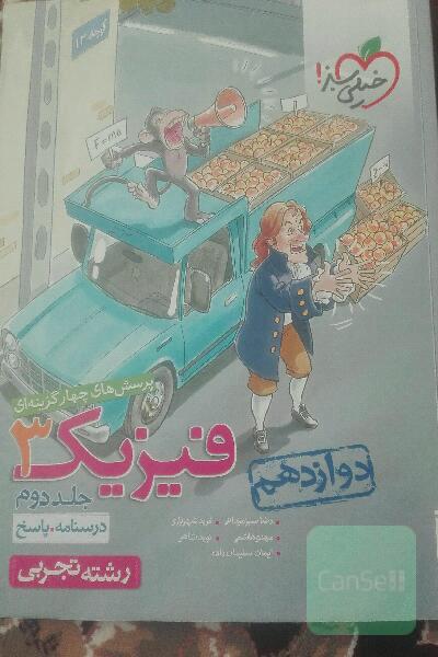 پرسش‌های چهارگزینه‌ای فیزیک 3 - (درسنامه و پاسخ) - دوازدهم - رشته تجربی