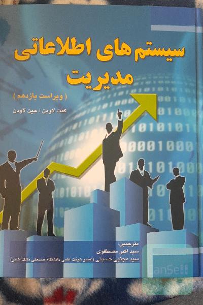 سیستم های اطلاعاتی مدیریت 
