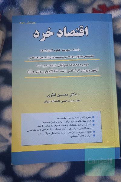 اقتصاد خرد: رشته مدیریت کلیه گرایشها