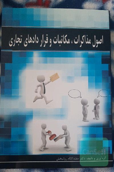 اصول مذاکرات، مکاتبات و قراردادهای تجاری 
