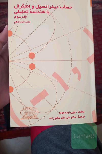 حساب دیفرانسیل و انتگرال با هندسه تحلیلی جلد سوم