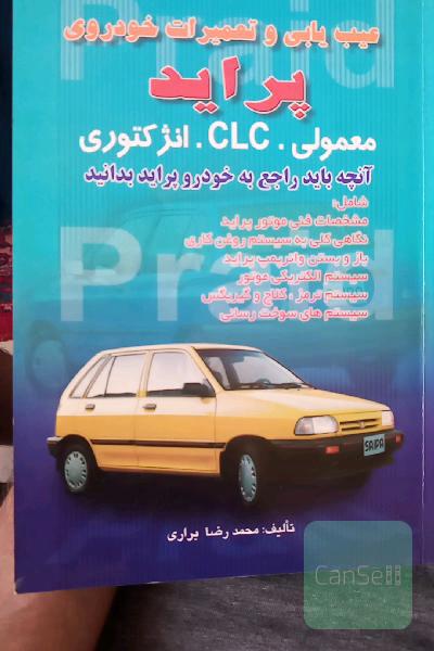 عیب‌یابی و تعمیرات خودروی پراید معمولی. CLC. انژکتوری: آنچه باید راجع به خودرو پراید بدانید