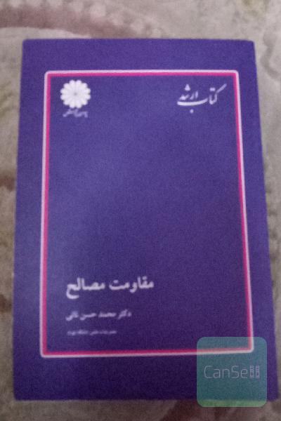 مقاومت مصالح