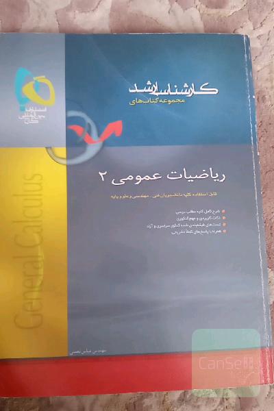 ریاضیات عمومی (2)