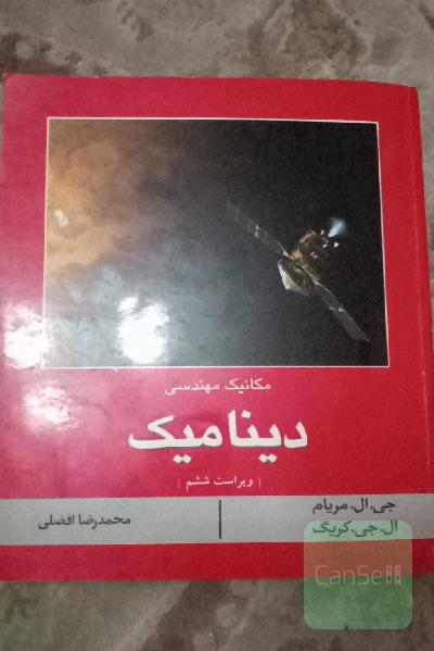 دینامیک