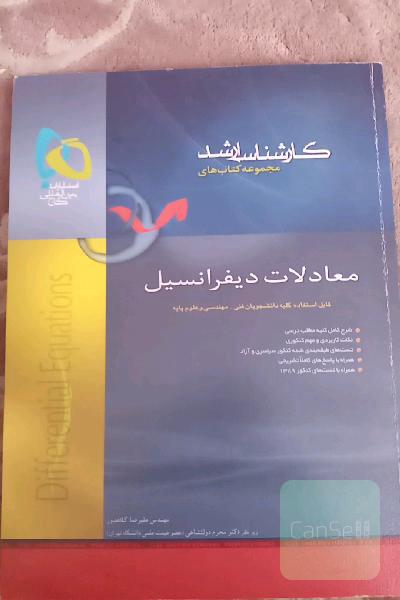 معادلات دیفرانسیل