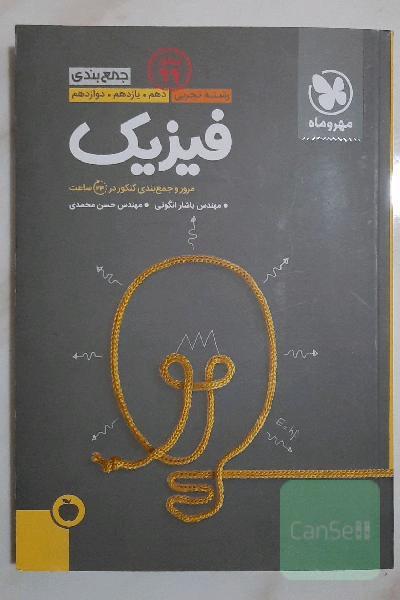 جمع‌بندی فیزیک رشته تجربی دهم. یازدهم. دوازدهم: مرور و جمع‌بندی کنکور در 24 ساعت
