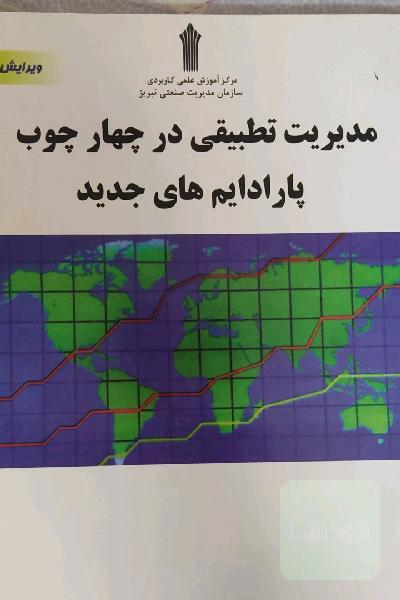 مدیریت تطبیقی در چهارچوب پارادایم‌های جدید