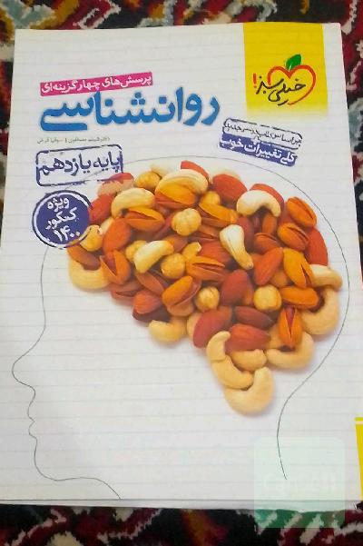 پرسش‌های چهارگزینه‌ای روانشناسی‌پایه‌یازدهم