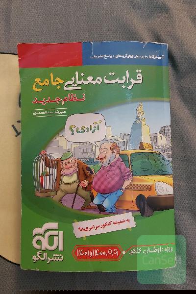 قرابت معنایی جامع (نظام جدید): قابل استفاده برای دانش‌آموزان نظام جدید آموزشی و داوطلبان آزمون سراسری دانشگاه‌ها